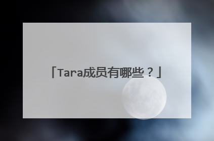 Tara成员有哪些?