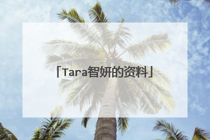 Tara智妍的资料