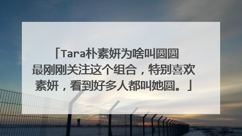 Tara朴素妍为啥叫圆圆 最刚刚关注这个组合,特别喜欢素妍,看到好多人都叫她圆。