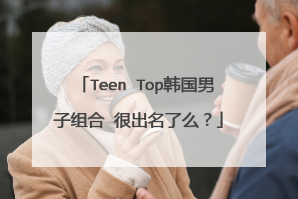 Teen Top韩国男子组合 很出名了么？