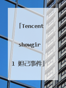 Tencent showgirl 妲己事件