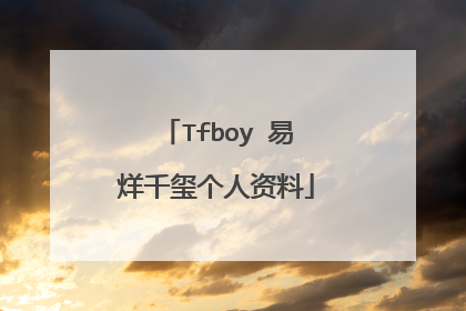 Tfboy 易烊千玺个人资料