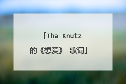 Tha Knutz的《想爱》 歌词