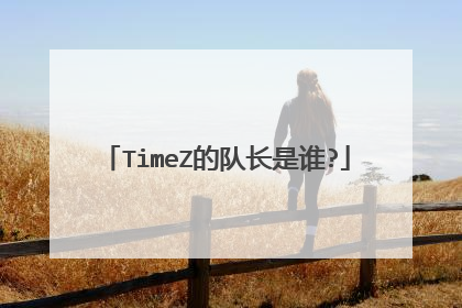 TimeZ的队长是谁?