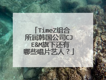 TimeZ组合所属韩国公司CJ E&M旗下还有哪些唱片艺人？