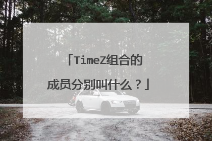 TimeZ组合的成员分别叫什么?