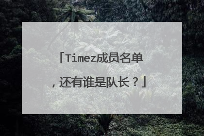 Timez成员名单，还有谁是队长？