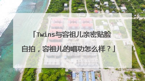 Twins与容祖儿亲密贴脸自拍，容祖儿的唱功怎么样？