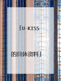U-KISS的具体资料