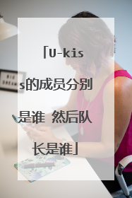 U-kiss的成员分别是谁 然后队长是谁