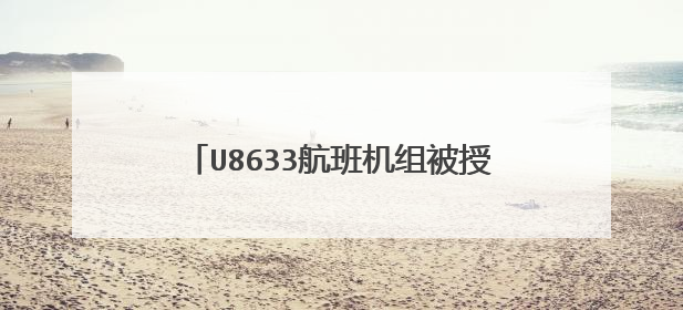 U8633航班机组被授予“中国民航英雄机组”称号,刘传健被授予“中？