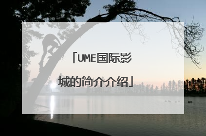 UME国际影城的简介介绍