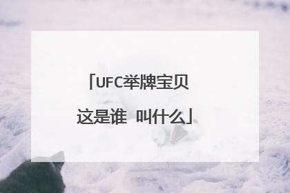 UFC举牌宝贝 这是谁 叫什么
