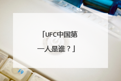 UFC中国第一人是谁？