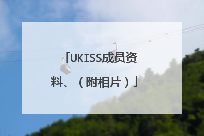 UKISS成员资料、（附相片）