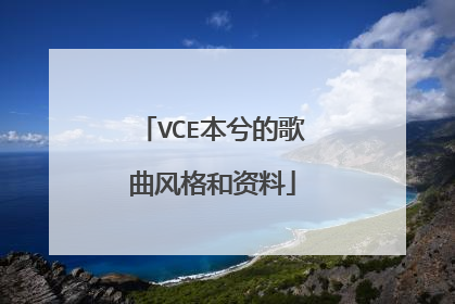 VCE本兮的歌曲风格和资料