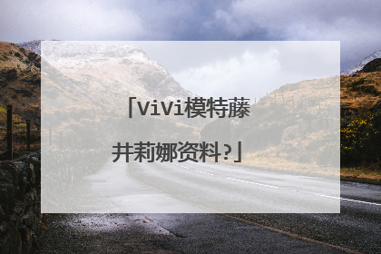 ViVi模特藤井莉娜资料?