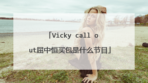 Vicky call out屈中恒买包是什么节目