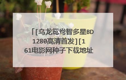 [乌龙鸳鸯智多星BD1280高清首发][161电影网种子下载地址有么？感激不尽
