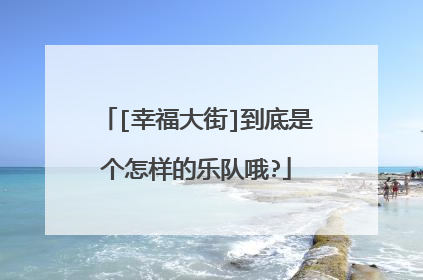 [幸福大街]到底是个怎样的乐队哦?