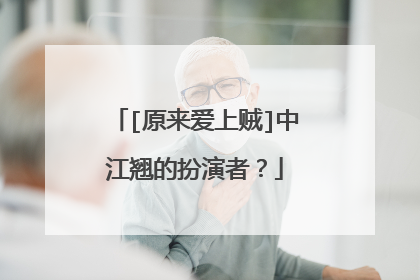 [原来爱上贼]中江翘的扮演者？