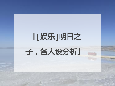 [娱乐]明日之子，各人设分析