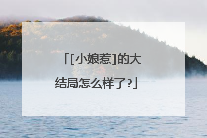 [小娘惹]的大结局怎么样了?