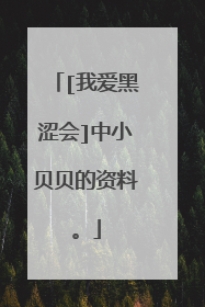 [我爱黑涩会]中小贝贝的资料。