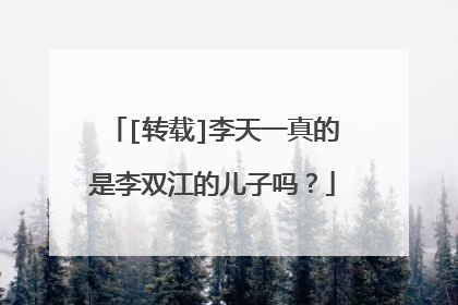 [转载]李天一真的是李双江的儿子吗？