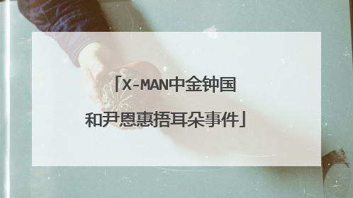 X-MAN中金钟国和尹恩惠捂耳朵事件