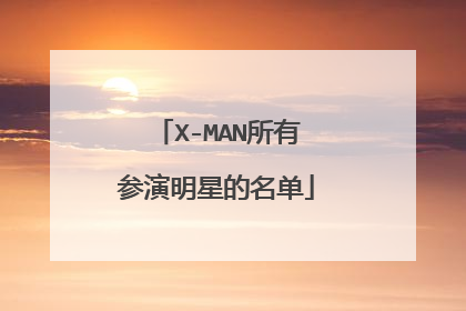 X-MAN所有参演明星的名单