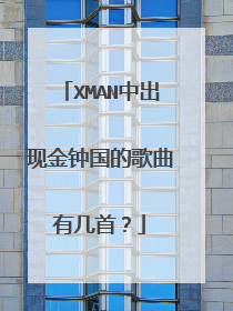 XMAN中出现金钟国的歌曲有几首？