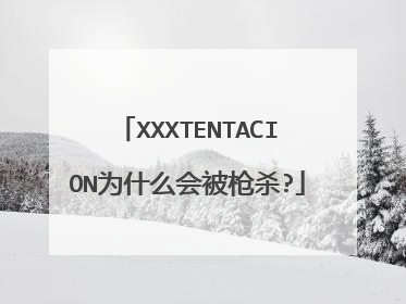 XXXTENTACION为什么会被枪杀?