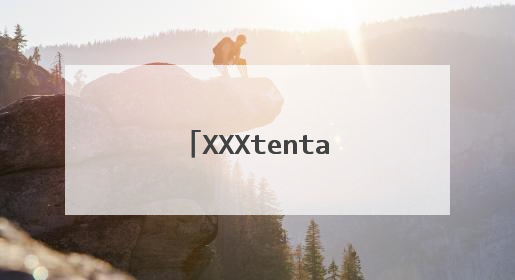 XXXtentacion惹了谁?