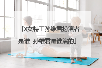 X女特工孙维君扮演者是谁 孙维君是谁演的