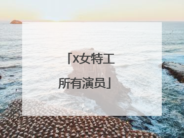 X女特工所有演员