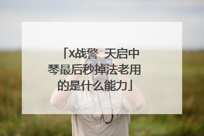 X战警 天启中琴最后秒掉法老用的是什么能力