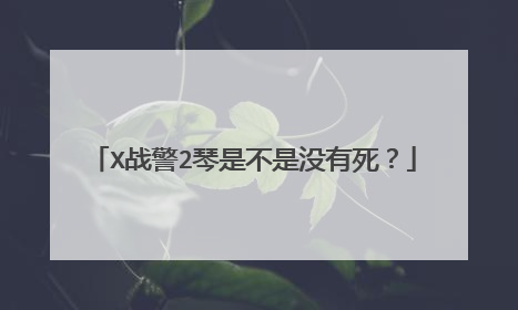 X战警2琴是不是没有死？