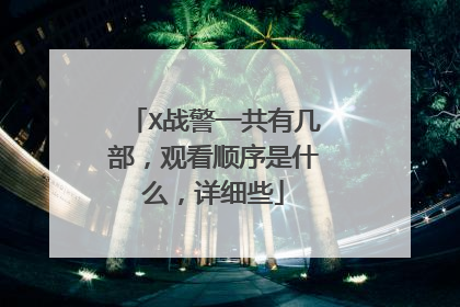 X战警一共有几部,观看顺序是什么,详细些