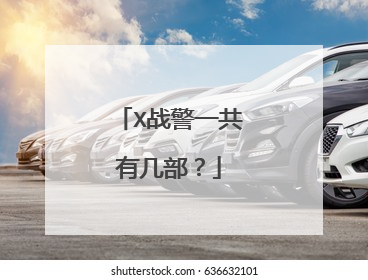 X战警一共有几部?