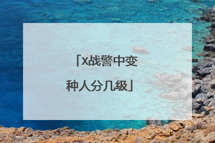X战警中变种人分几级