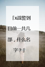 X战警到目前一共几部,什么名字?