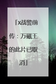 X战警前传：万磁王的此片已取消