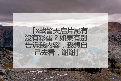 X战警天启片尾有没有彩蛋?如果有别告诉我内容,我想自己去看,谢谢
