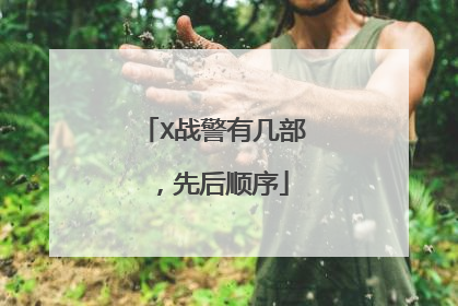 X战警有几部，先后顺序