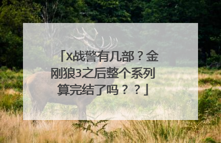 X战警有几部?金刚狼3之后整个系列算完结了吗??