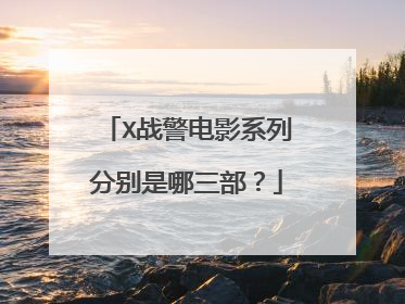X战警电影系列分别是哪三部？