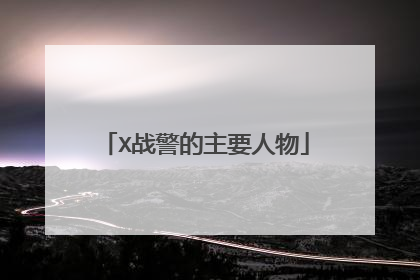 X战警的主要人物