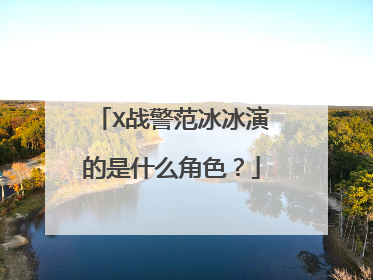 X战警范冰冰演的是什么角色？