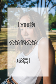 YOU物公馆的公馆成绩